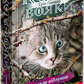Стихле відлуння. Книга 2. Коти-вояки. Знамення Зореклану