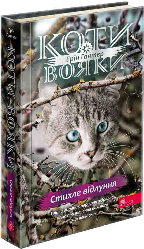 Стихле відлуння. Книга 2. Коти-вояки. Знамення Зореклану