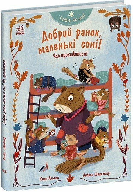 Добрий ранок, маленькі соні! Час прокидатися!
