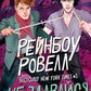 Не здавайся. Книга 1. Саймон Сноу