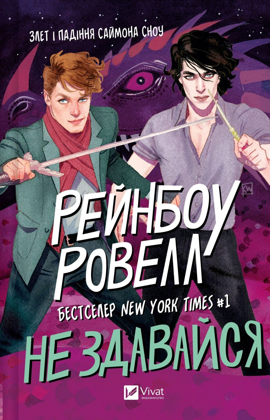 Не здавайся. Книга 1. Саймон Сноу