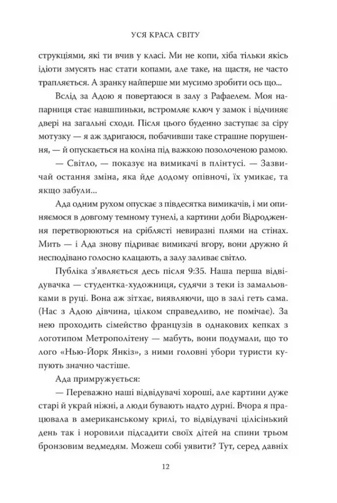 Вся на світі краса. Музей Метрополітен і я
