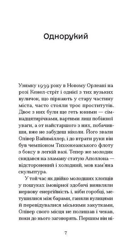 Однорукий та інші історії