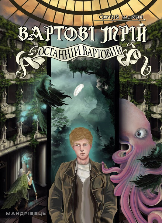 Останній вартовий. Книга 2. Вартові мрій