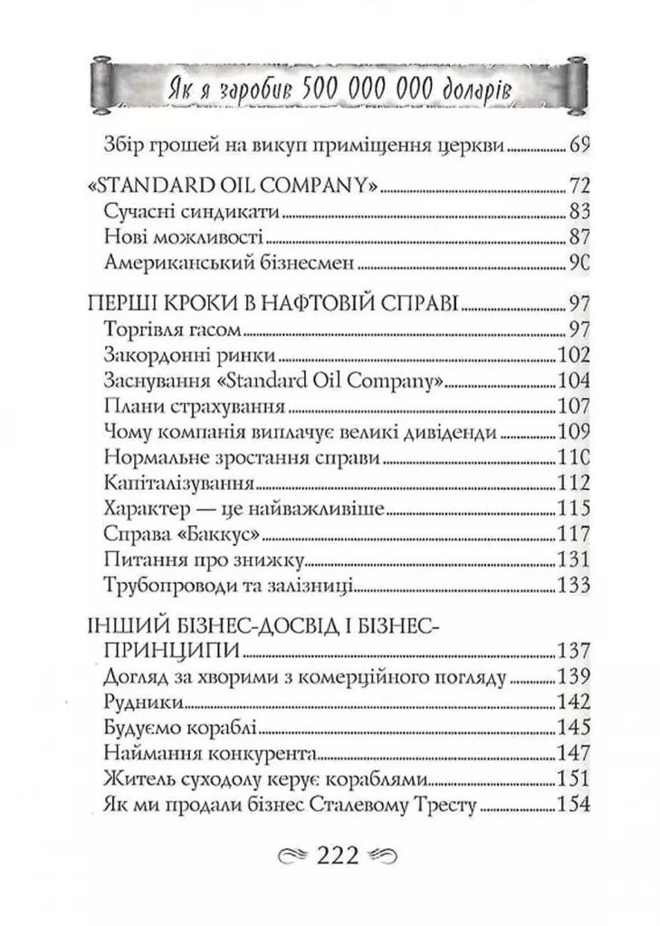 Як я заробив 500000000 доларів. Мемуари мільярдера