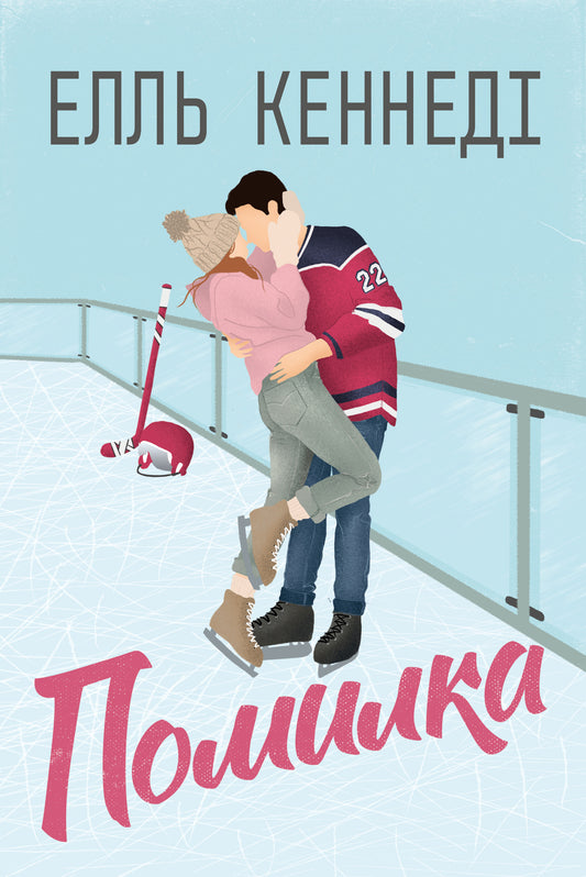 Помилка. Книга 2. Поза кампусом