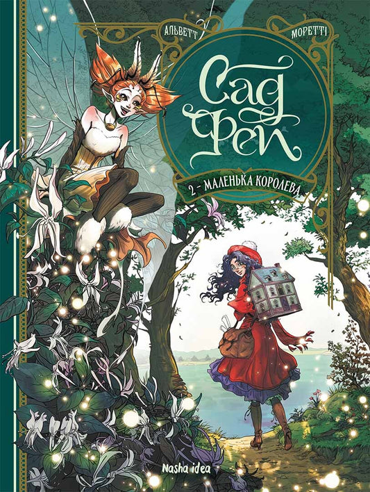 Маленька королева. Книга 2. Сад фей