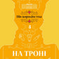 На троні. Книга 3. Пів королівства