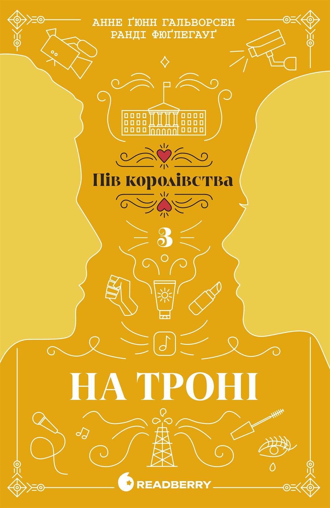 На троні. Книга 3. Пів королівства