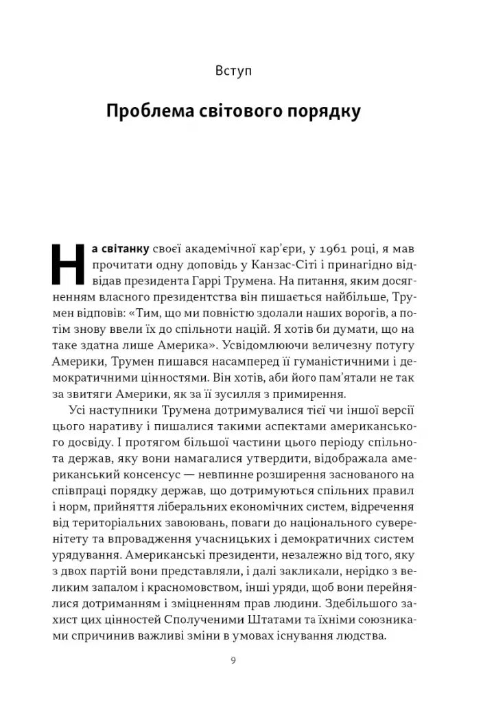 Світовий порядок. Роздуми про характер націй в історичному контексті