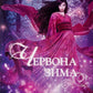 Червона зима. Книга 1