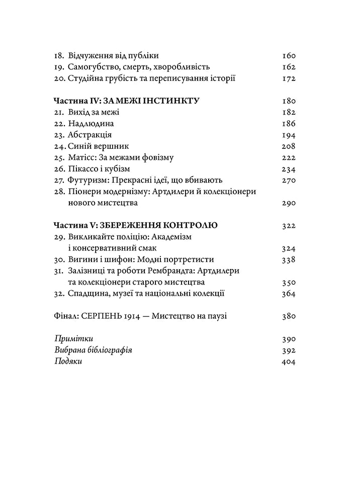 Мистецтво крайнощів. Із 1905 по 1914 рік