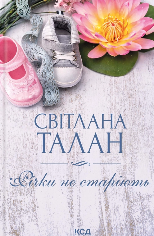 Річки не старіють