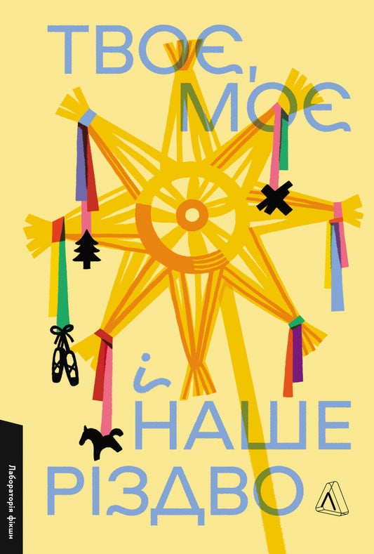 Твоє, моє і наше Різдво