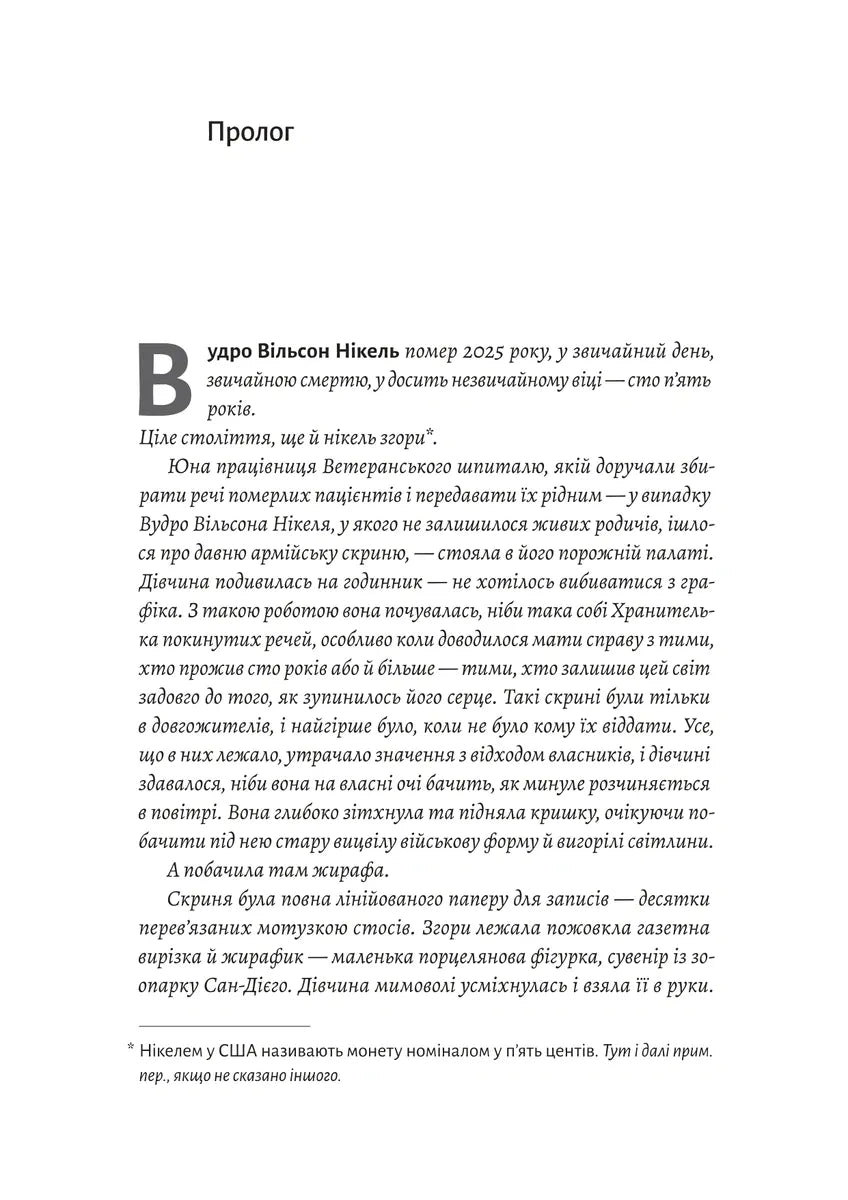 На захід із жирафами