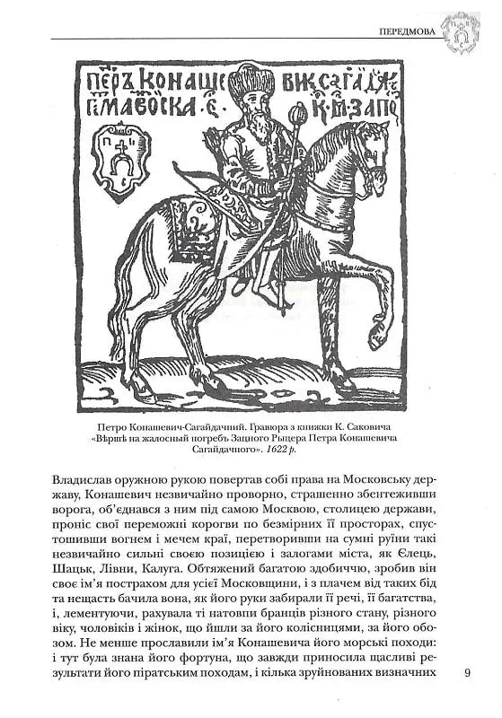 Полководець Петро Сагайдачний