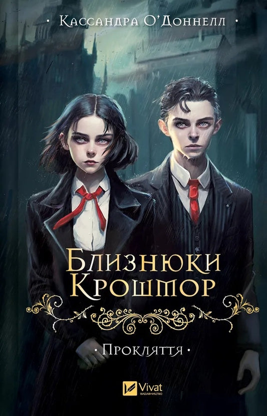 Близнюки Крошмор. Книга 1. Прокляття