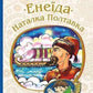 Енеїда. Наталка Полтавка