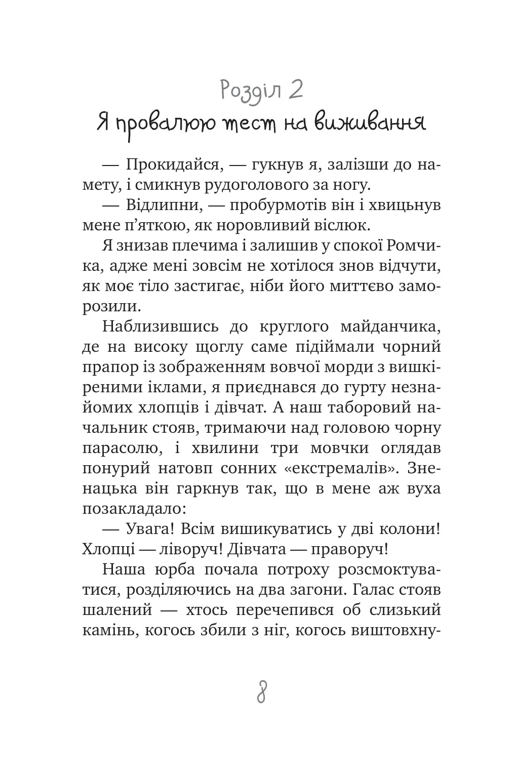 Таємне Товариство Ботанів, або Екстрим на горі Підстава. Книга 3. Таємне Товариство Боягузів