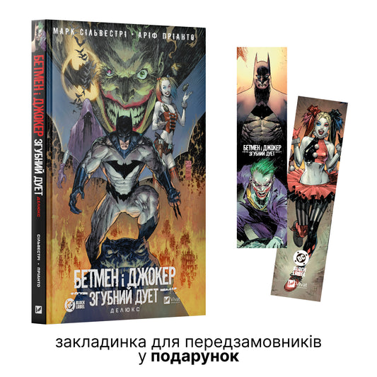 Бетмен і Джокер. Згубний дует