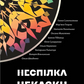Неспілка. Неказки