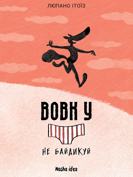 Не байдикуй. Книга 4. Вовк у трусах