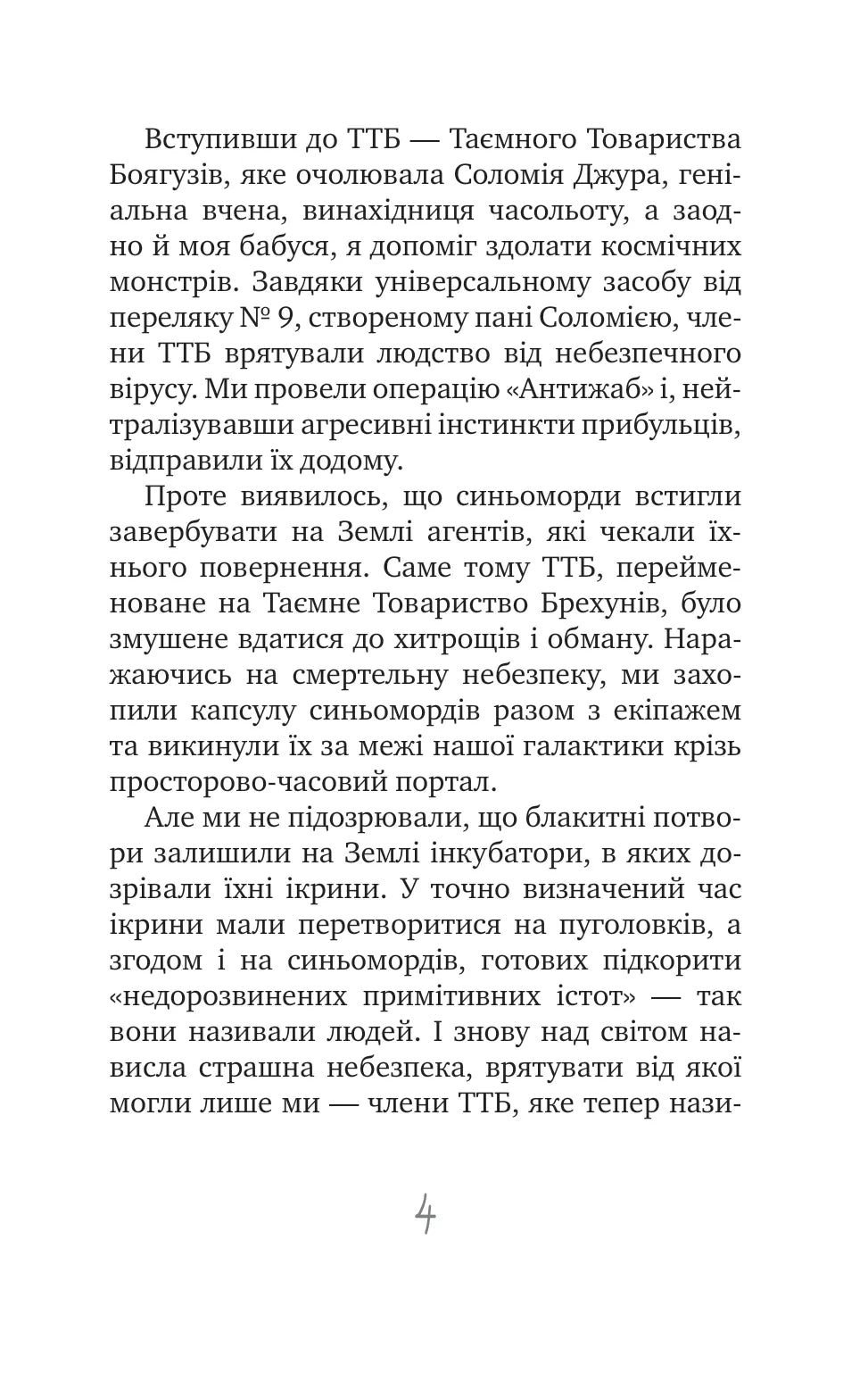 Таємне Товариство Блазнів, або Балансування на краю прірви. Книга 5. Таємне Товариство Боягузів