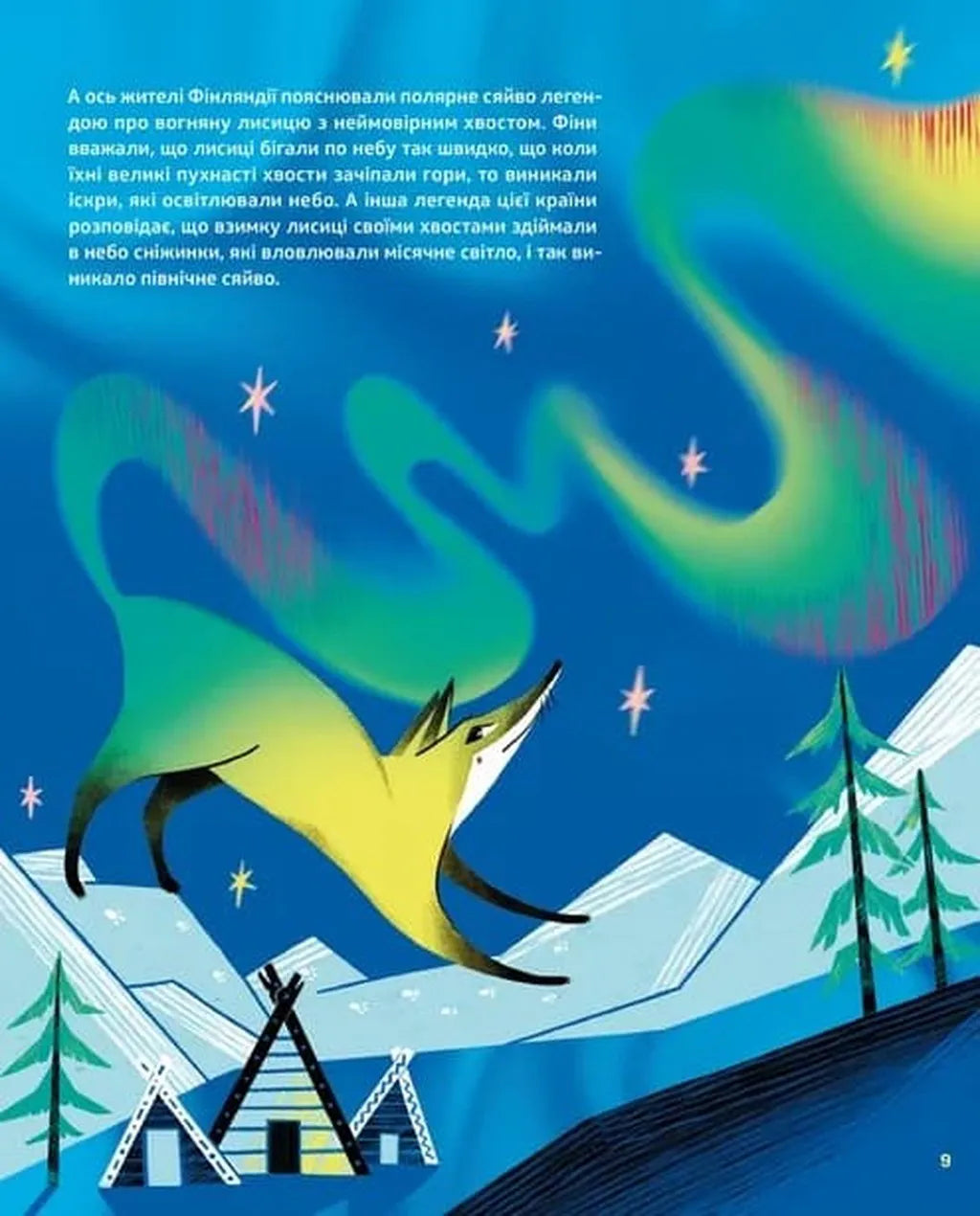 Таємниці полярного сяйва