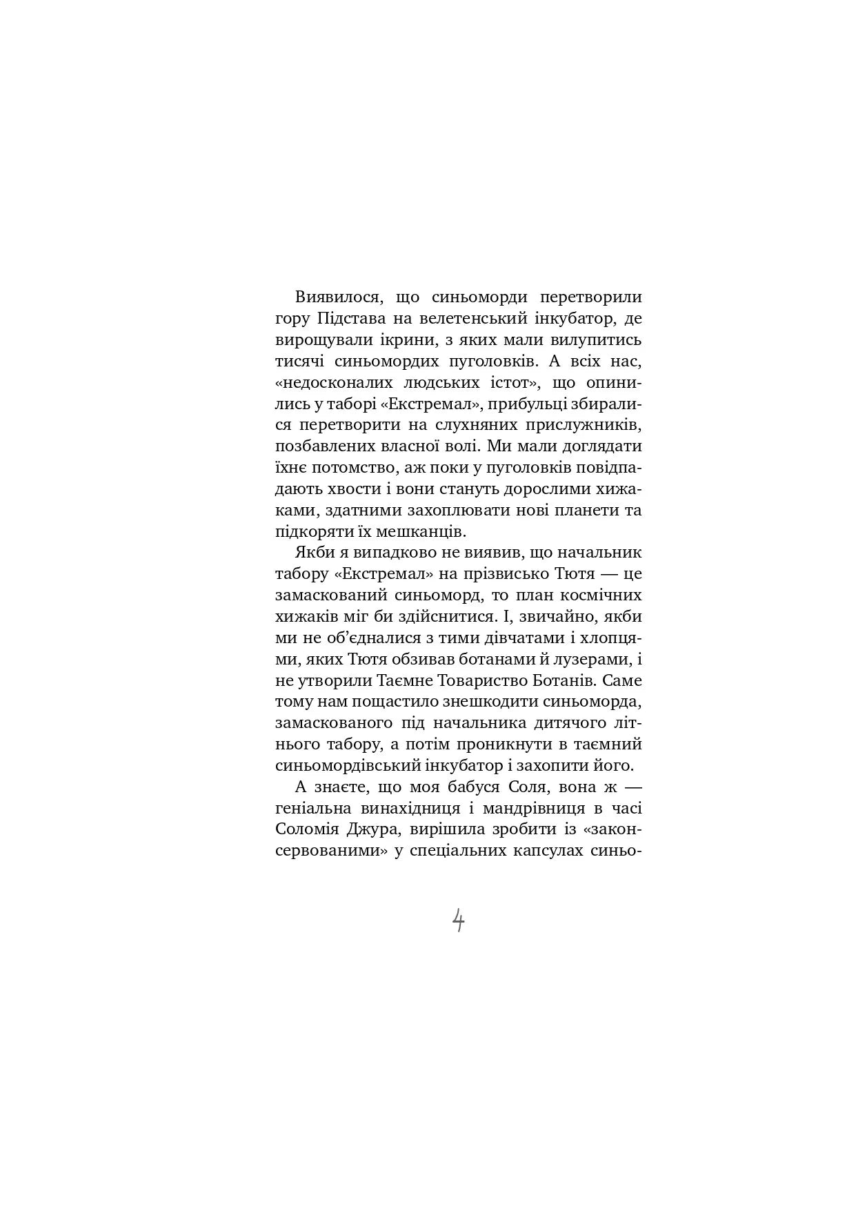 Таємне Товариство Близнюків, або Чудисько озера Лох-Ойх та інші страховища. Книга 4. Таємне Товариство Боягузів