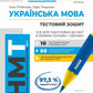 НМТ 2025. Українська мова. Тестовий зошит. Усе для підготовки до НМТ в режимі онлайн і офлайн