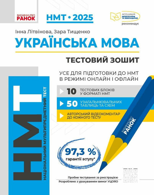 НМТ 2025. Українська мова. Тестовий зошит. Усе для підготовки до НМТ в режимі онлайн і офлайн