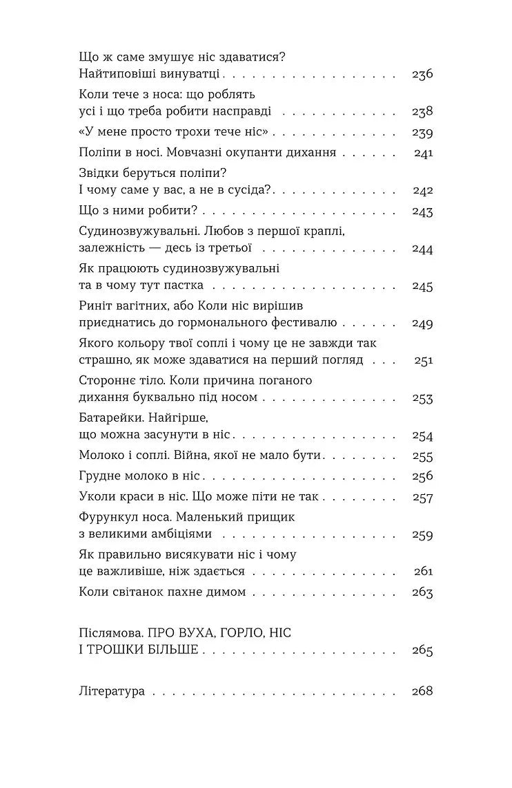 Вухо, горло, ніс. Таємне життя органів, про які згадуєш, тільки коли заболять