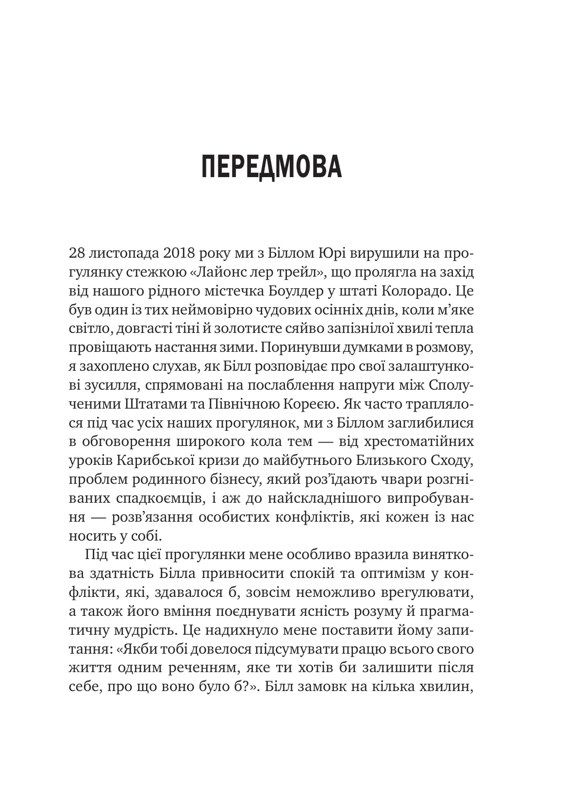 Можливо: як ми виживаємо (і процвітаємо) в епоху конфліктів