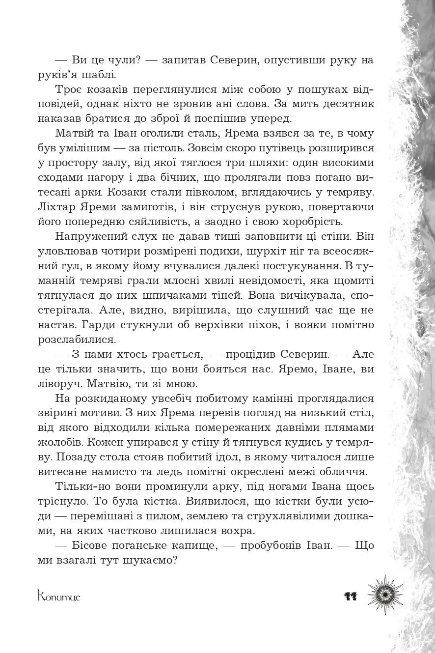 Шепіт забутих легенд