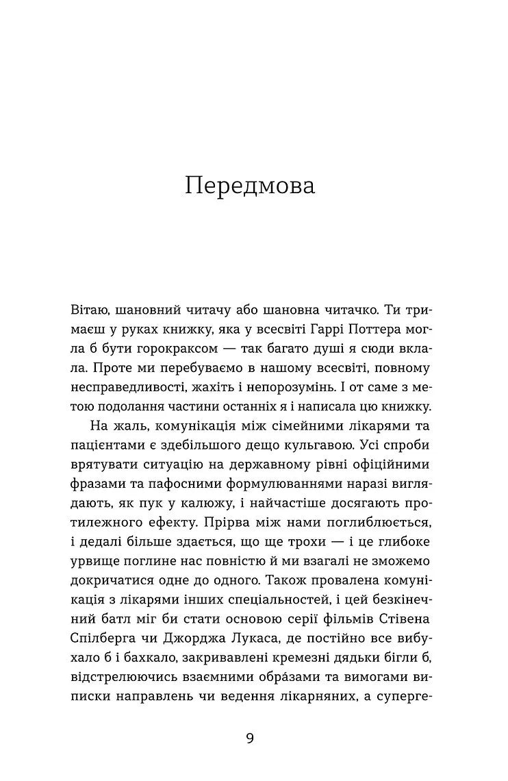 Нотатки сімейного лікаря. Без рожевих окулярів і фільтрів