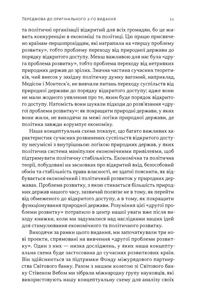 Насильство і суспільні порядки. Концептуальна основа для розуміння писемної історії людства