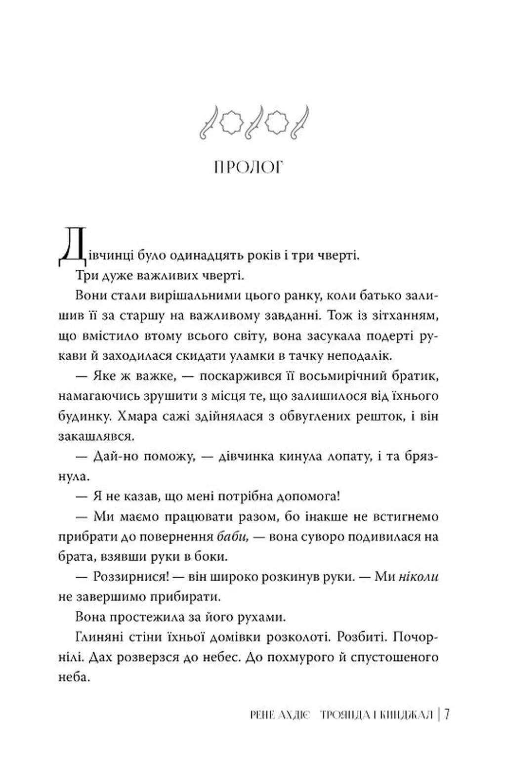 Троянда і кинджал. Книга 2. Гнів і світанок