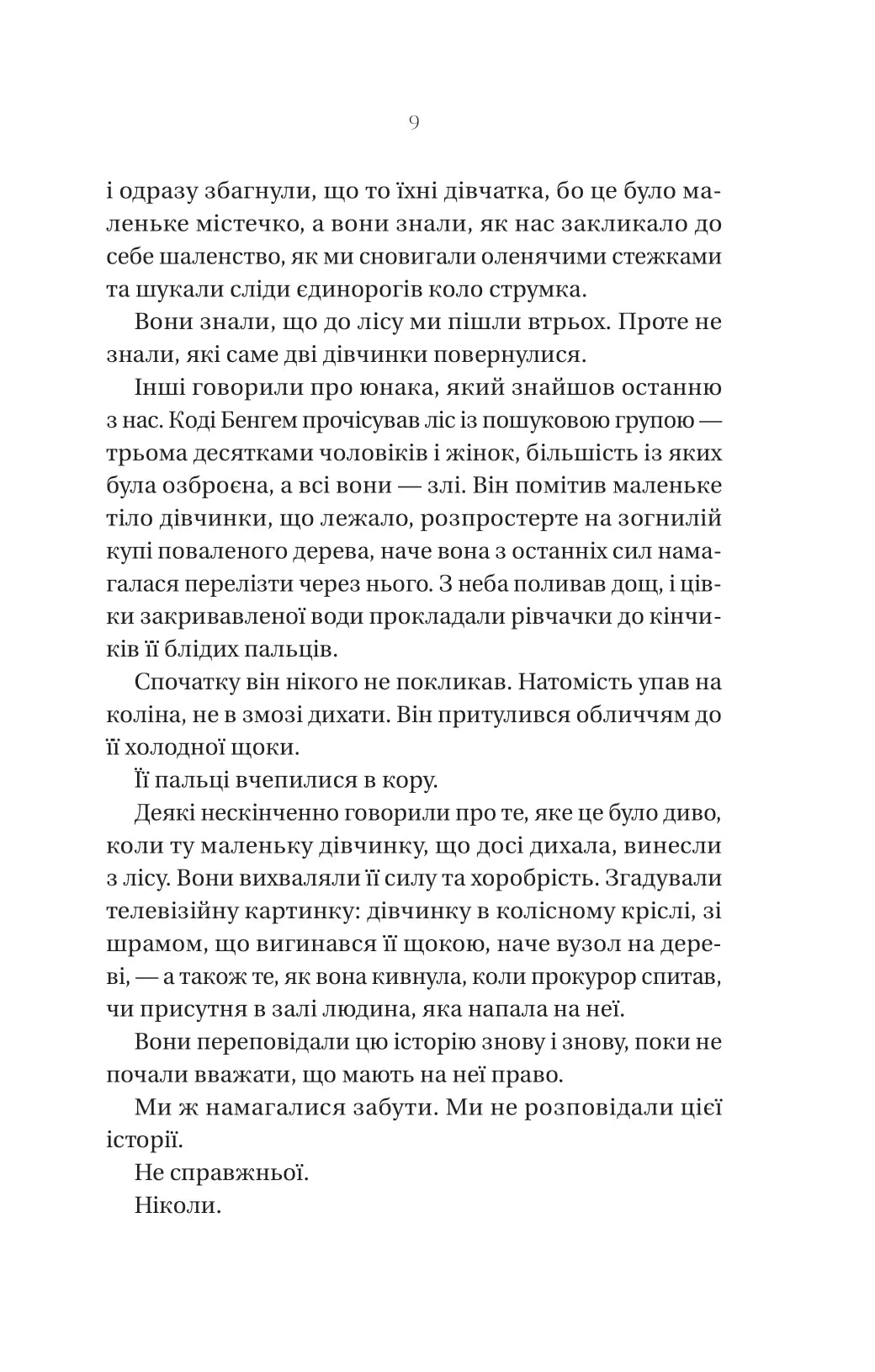 Що приховує ліс