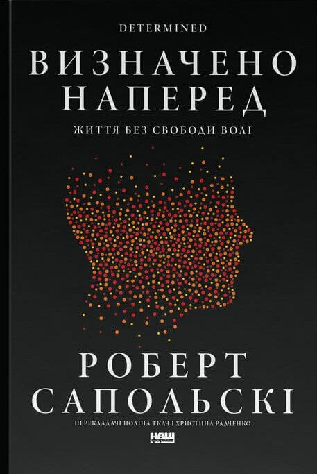 Визначено наперед. Життя без свободи волі cover