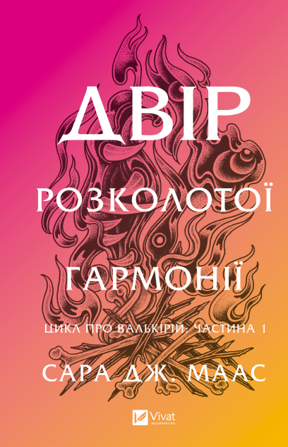 Двір розколотої гармонії (Двір шипів і троянд #6) cover