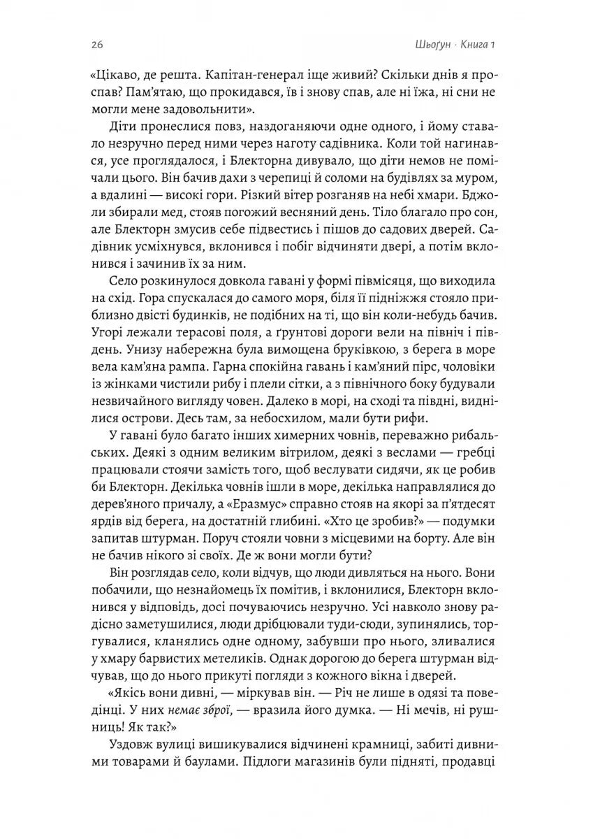 Шьоґун. Книга 1 (Азійська сага #1.1)