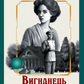 Вигнанець і шляхетна полонянка (Вигнанець #5) — м'яка обкладинка cover