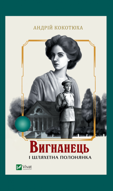 Вигнанець і шляхетна полонянка (Вигнанець #5) — м'яка обкладинка cover