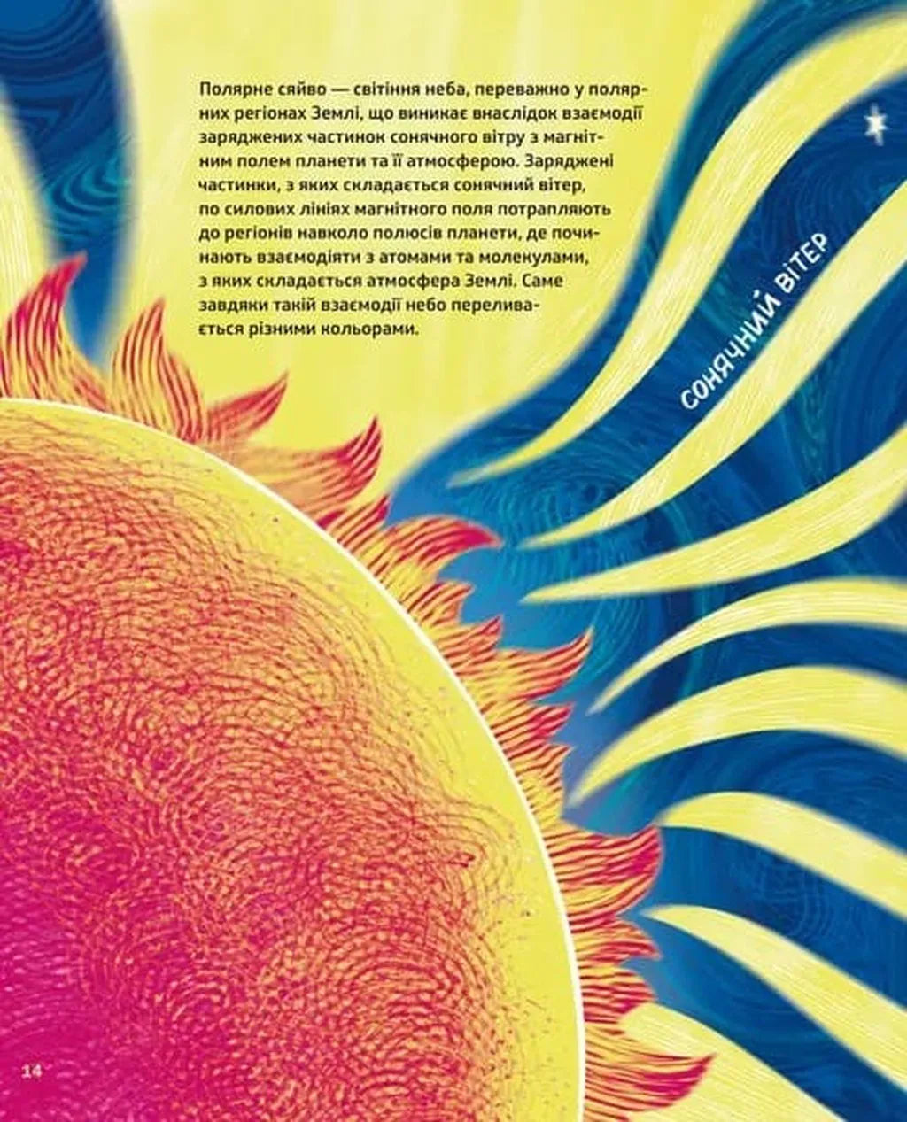 Таємниці полярного сяйва