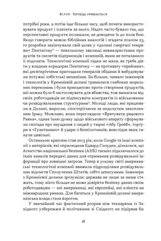 Підрозділ X. Як співпраця Пентагону з Кремнієвою долиною змінює майбутнє війни