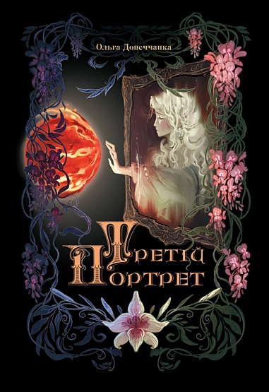 Третій портрет cover