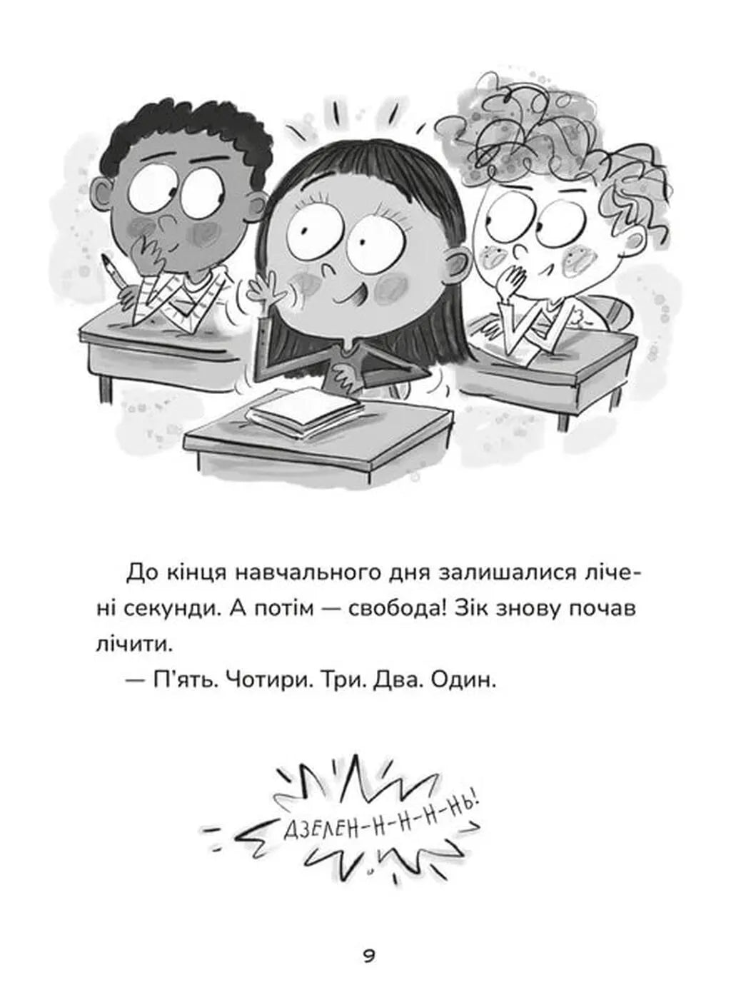 Не спиняє мальоту ні потоп, ні болото. Книга 2. Зік – погодний ґік