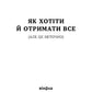 Як хотіти й отримати все (але це неточно)