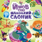 Йшов собі маленький слоник