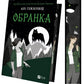 Обранка (Наречена #2) — Mate by Ali Hazelwood image 2